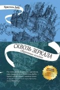 Сквозь зеркала. Обрученные холодом