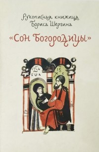 Борис Шергин - Рукописная книжица Бориса Шергина "Сон Богородицы"