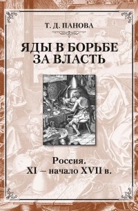 Татьяна Панова - Яды в борьбе за власть. Россия. XI - начало XVII в.