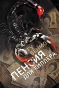 Пенсия для киллера