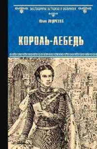 Король-Лебедь