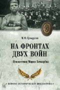 Михаил Сухоруков - На фронтах двух войн. Неизвестная Мария Бочкарева