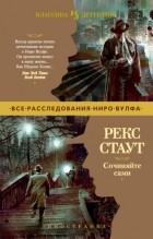 Рекс Стаут - Сочиняйте сами