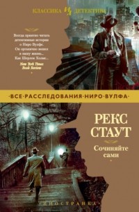 Рекс Стаут - Сочиняйте сами