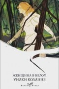 Женщина в белом