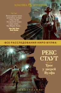 Рекс Тодхантер Стаут - Трое у дверей Вулфа (сборник)