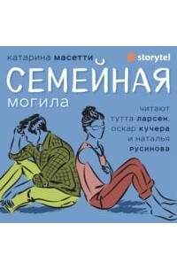 Катарина Масетти - Семейная могила