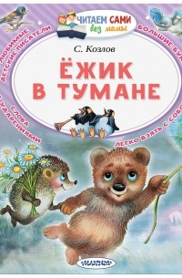 С. Козлов - Ёжик в тумане (сборник)