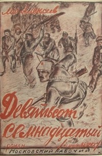 Михаил Алексеев - Девятьсот семнадцатый