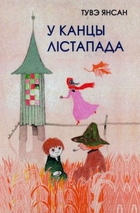 У канцы лiстапада