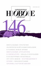 без автора - Новое литературное обозрение 146