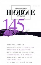 без автора - Новое литературное обозрение 145
