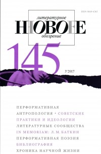 без автора - Новое литературное обозрение 145
