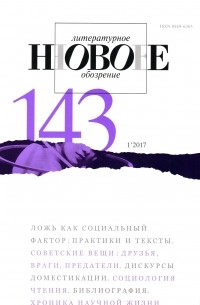 без автора - Новое литературное обозрение 143