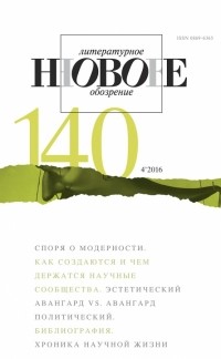 без автора - Новое литературное обозрение 140
