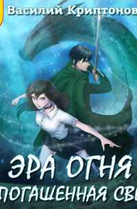 Эра Огня 2. Непогашенная свеча