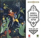 Сборник - Сказки тысячи и одной ночи. Ночи 306-356