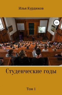 Студенческие годы. Том 1