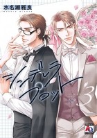 Масара Минасэ - シンデレラ プロット(3) / cinderella plot