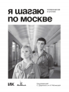  - Я шагаю по Москве. Возвращение в утопию