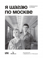  - Я шагаю по Москве. Возвращение в утопию