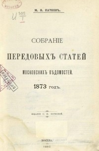 Михаил Катков - Собрание передовых статей "Московских Ведомостей". 1873 год.