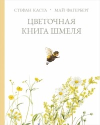 Стефан Каста - Цветочная книга шмеля