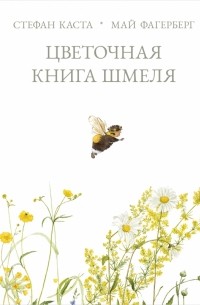 Стефан Каста - Цветочная книга шмеля