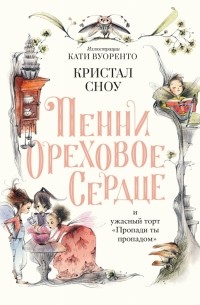 Кристал Сноу - Пенни Ореховое Сердце и ужасный торт «Пропади ты пропадом»