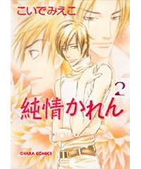 Миэко Койдэ - 純情かれん(2) / junjou karen