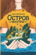 Остров внутри