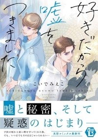 Миэко Койдэ - 好きだから嘘をつきました / sukidakara uso wo tsukimashita