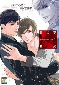 Миэко Койдэ - 闇に哭く光 Undercover Cop 上 / yami ni naku hikari undercover cop 1