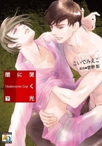 Миэко Койдэ - 闇に哭く光 Undercover Cop 下 / yami ni naku hikari undercover cop 2