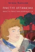 Наталья Вишнякова - Приступ оптимизма. Виолетта Фиолетовна возвращается