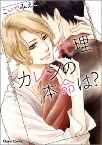 Миэко Койдэ - 代理カレシの本命は？ / dairi kareshi no honmei wa
