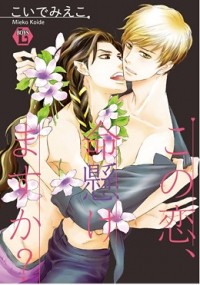 Миэко Койдэ - この恋、命懸けますか？ / konokoi inochi kakemasuka