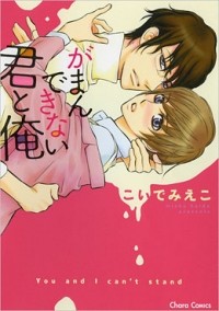 Миэко Койдэ - がまんできない君と俺 / gamanndekinai kimi to ore