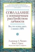  - Чапмен, Гратц: Совладание с пограничным расстройством личности. Все, что нужно знать о жизни с ПРЛ