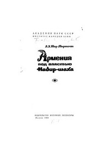 Л. Х. Тер-Мкртичян - Армения под властью Надир-шаха