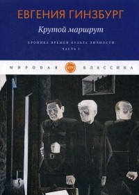 Евгения Гинзбург - Крутой маршрут. Хроника времен культа личности. Часть I