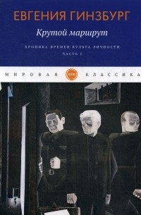 Евгения Гинзбург - Крутой маршрут. Хроника времен культа личности. Часть 1