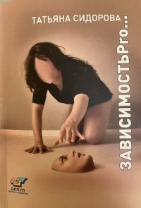 Татьяна Сидорова - Зависимость PRO... (психотрапия, супервизия, истории из практики))