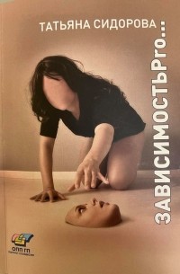 Татьяна Сидорова - Зависимость PRO... (психотрапия, супервизия, истории из практики))