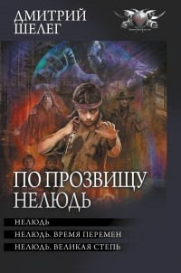 Дмитрий Шелег - По прозвищу Нелюдь (сборник)
