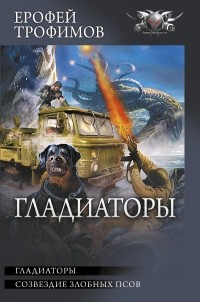 Ерофей Трофимов - Гладиаторы (сборник)