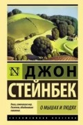 Джон Стейнбек - О мышах и людях (сборник)