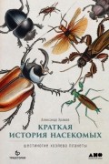 Александр Храмов - Краткая история насекомых. Шестиногие хозяева планеты