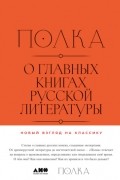 Полка. О главных книгах русской литературы. Том 1