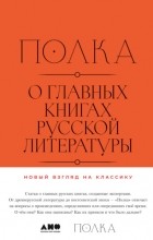  - Полка. О главных книгах русской литературы. Том 1